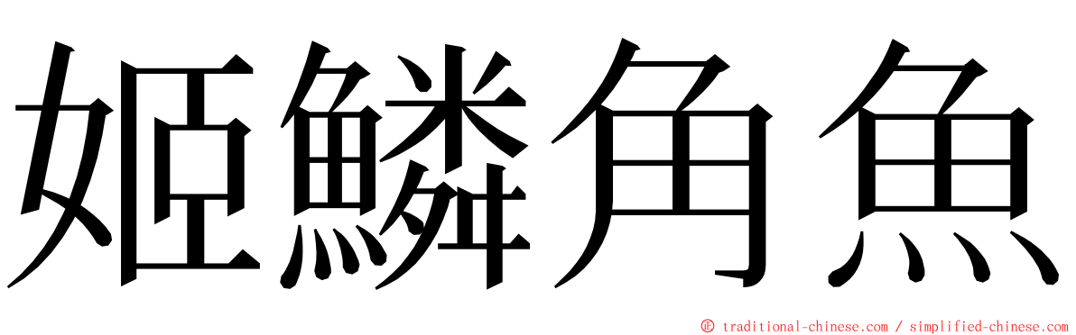 姬鱗角魚 ming font