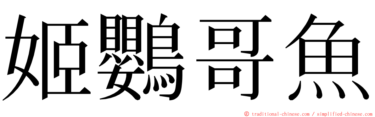 姬鸚哥魚 ming font