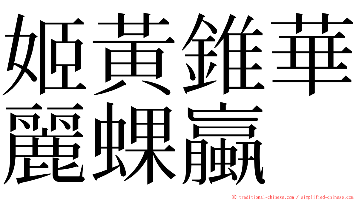 姬黃錐華麗蜾蠃 ming font