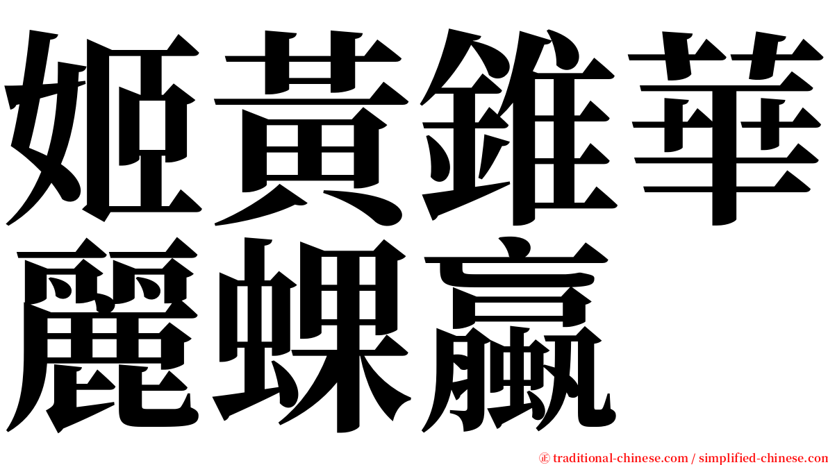 姬黃錐華麗蜾蠃 serif font