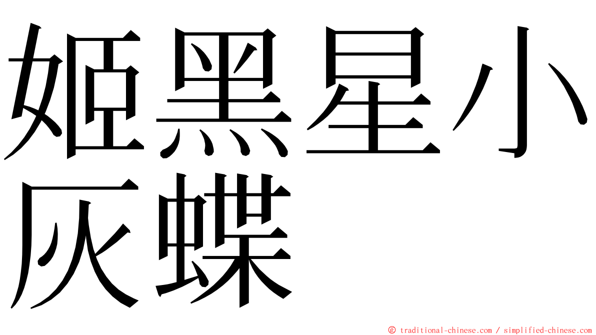 姬黑星小灰蝶 ming font