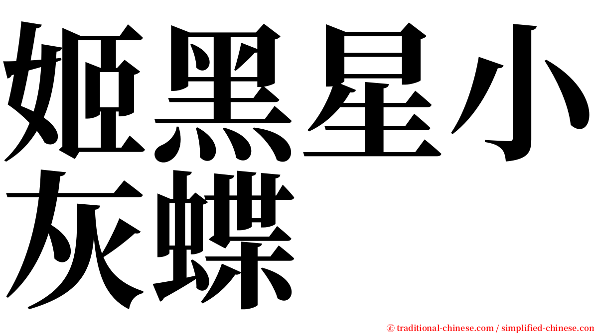 姬黑星小灰蝶 serif font