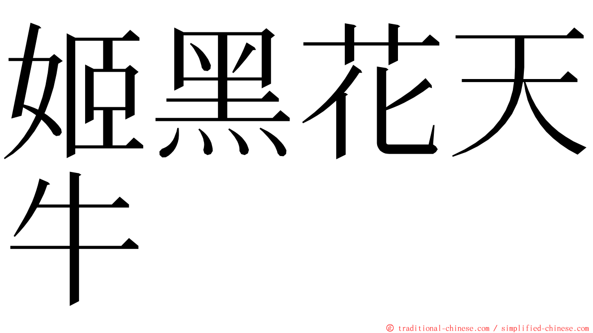 姬黑花天牛 ming font