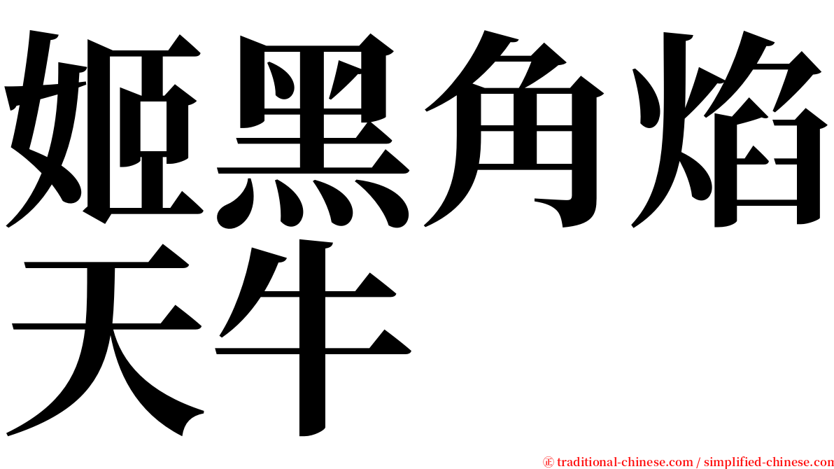 姬黑角焰天牛 serif font