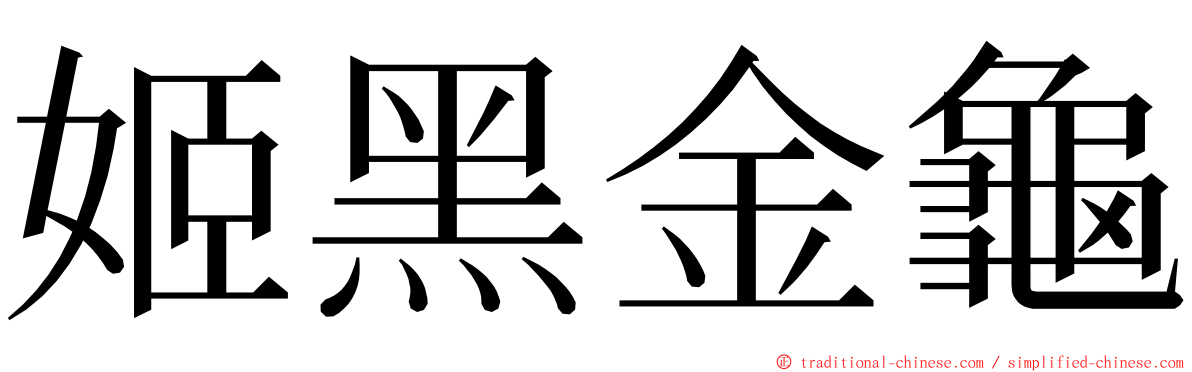 姬黑金龜 ming font