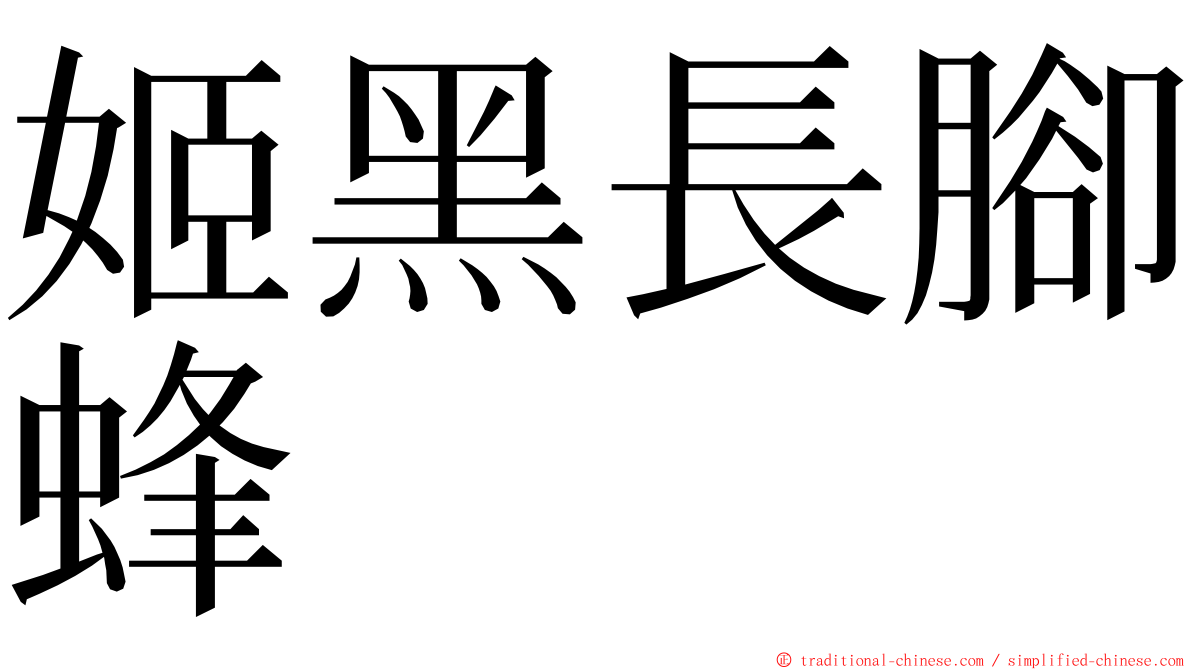 姬黑長腳蜂 ming font