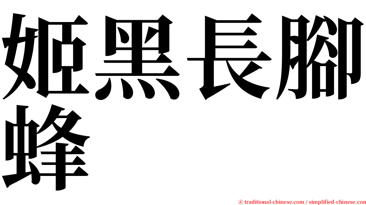 姬黑長腳蜂 serif font