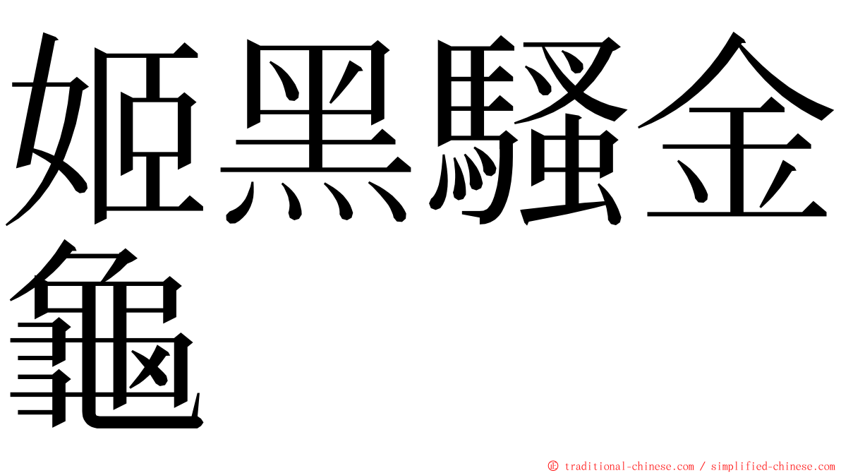姬黑騷金龜 ming font