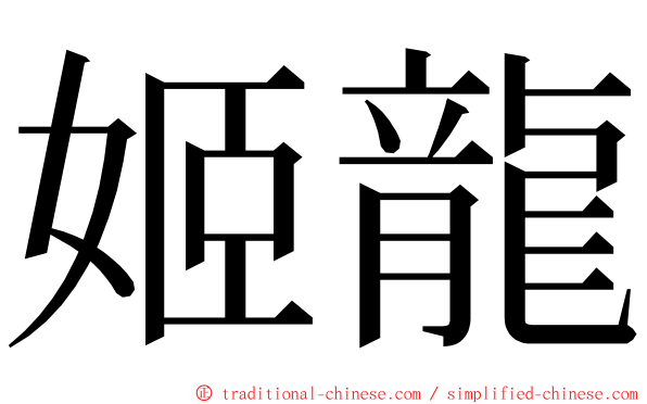 姬龍 ming font