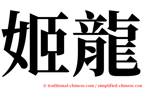 姬龍 serif font