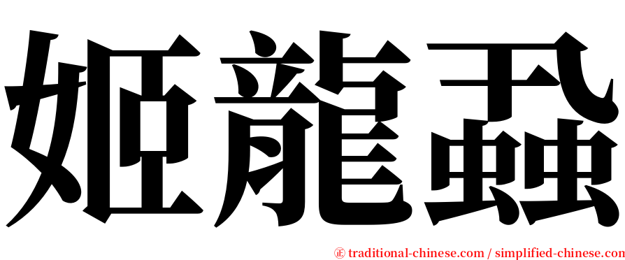 姬龍蝨 serif font