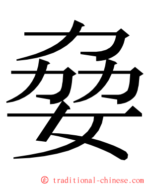 姭 ming font