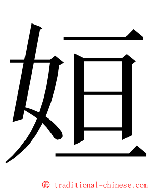 姮 ming font