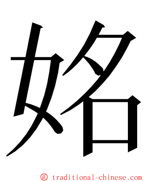 姳 ming font