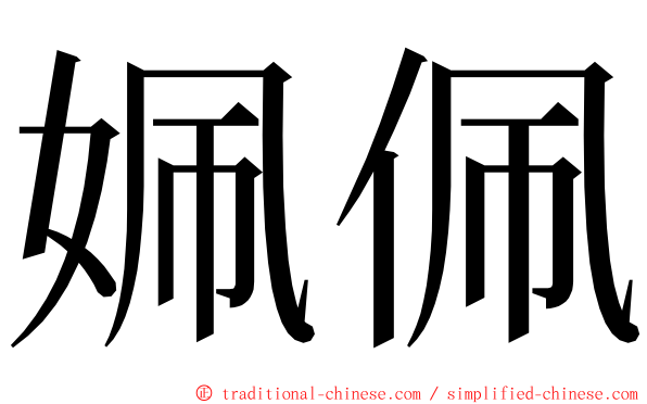 姵佩 ming font