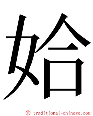 姶 ming font