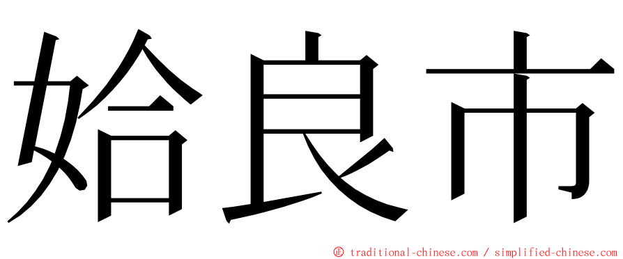 姶良市 ming font