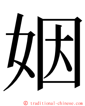 姻 ming font