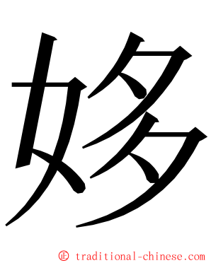 姼 ming font