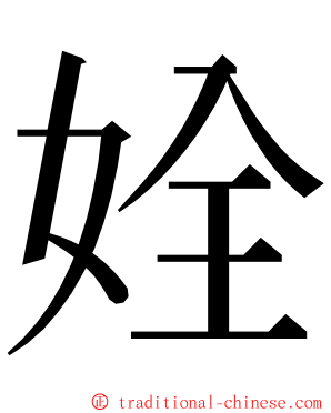 姾 ming font