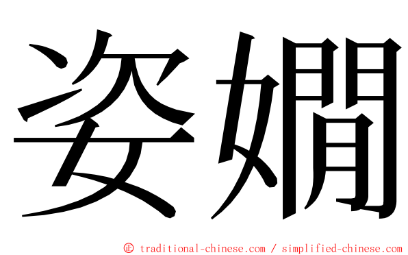 姿嫺 ming font