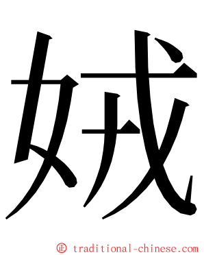 娀 ming font