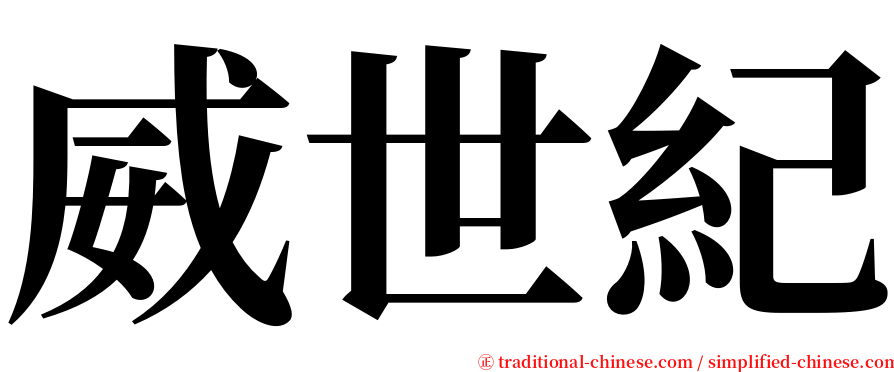 威世紀 serif font