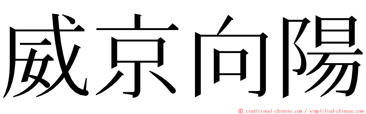 威京向陽 ming font