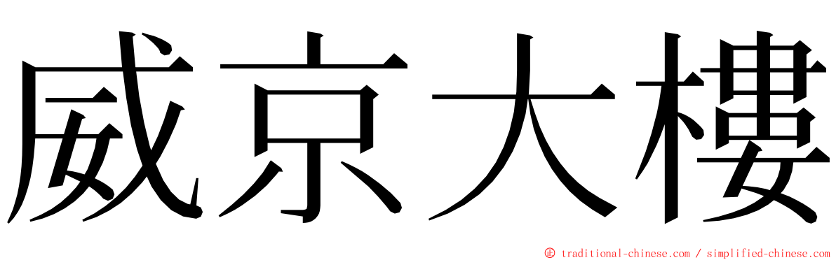 威京大樓 ming font