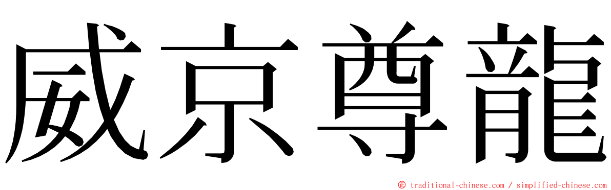 威京尊龍 ming font