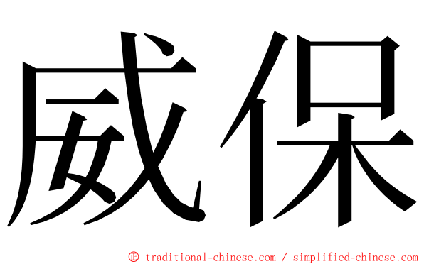 威保 ming font