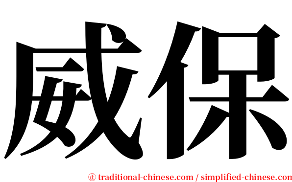 威保 serif font