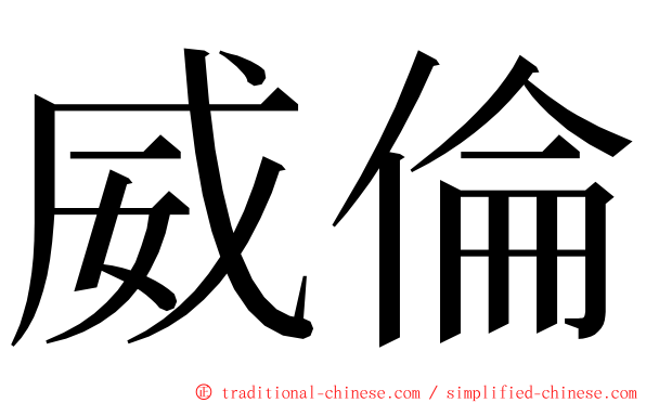 威倫 ming font