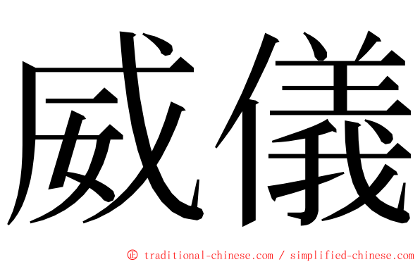 威儀 ming font