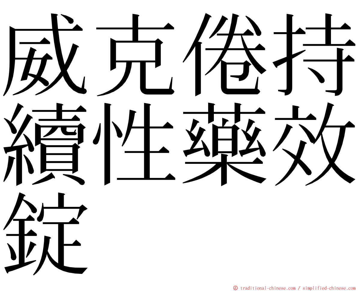 威克倦持續性藥效錠 ming font