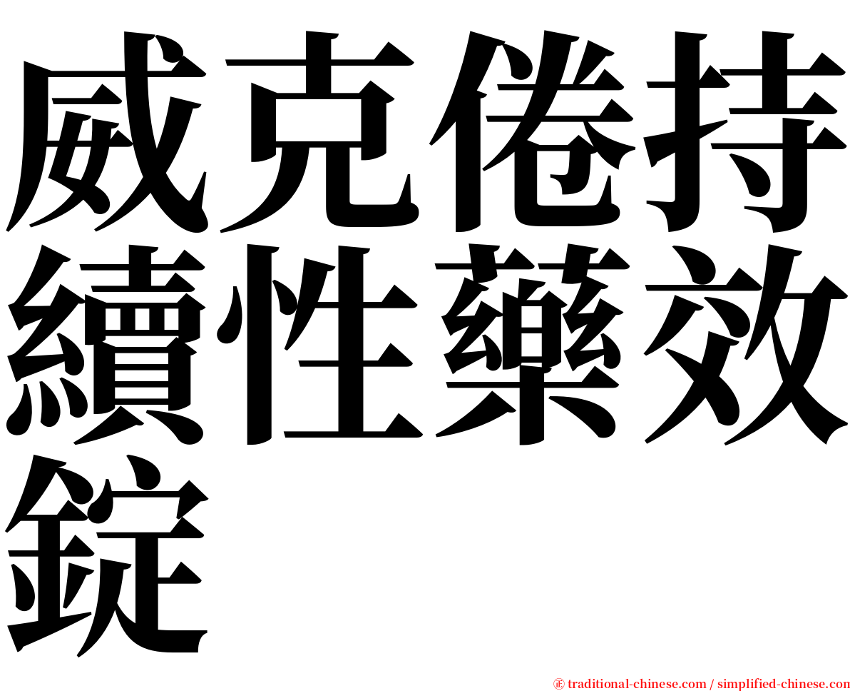 威克倦持續性藥效錠 serif font