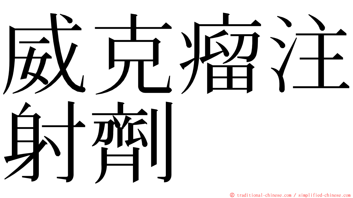 威克瘤注射劑 ming font