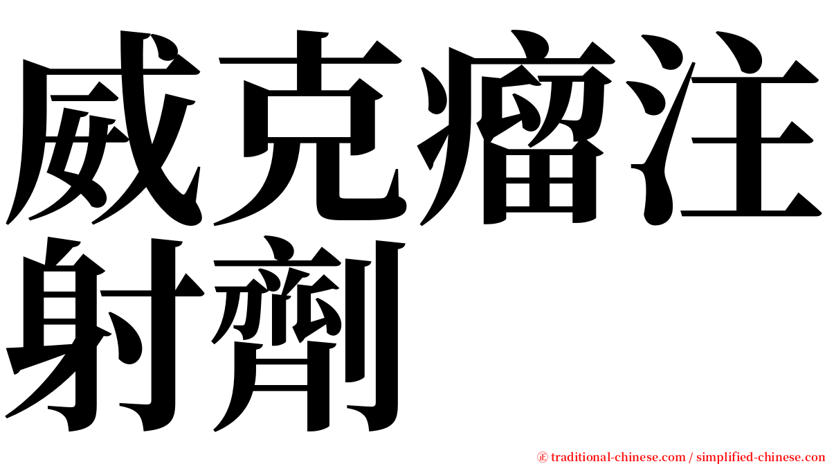 威克瘤注射劑 serif font