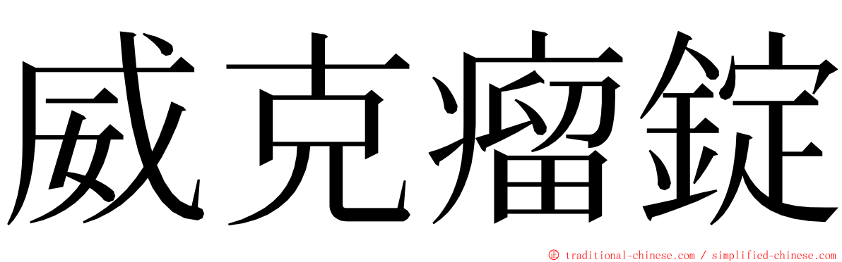 威克瘤錠 ming font