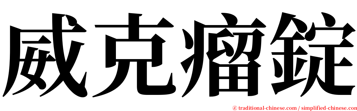 威克瘤錠 serif font