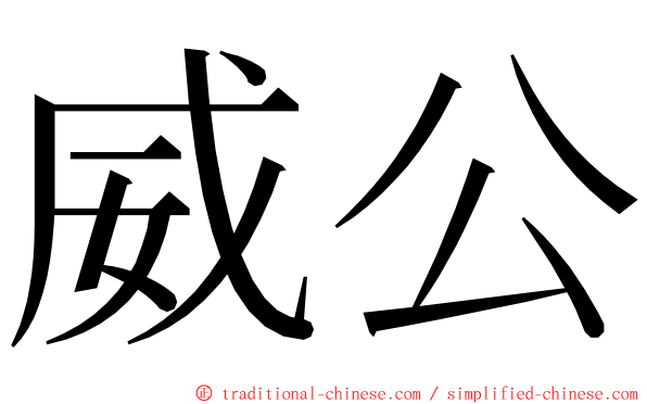 威公 ming font