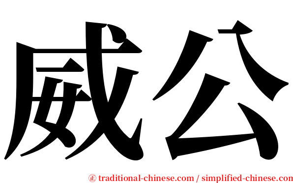 威公 serif font