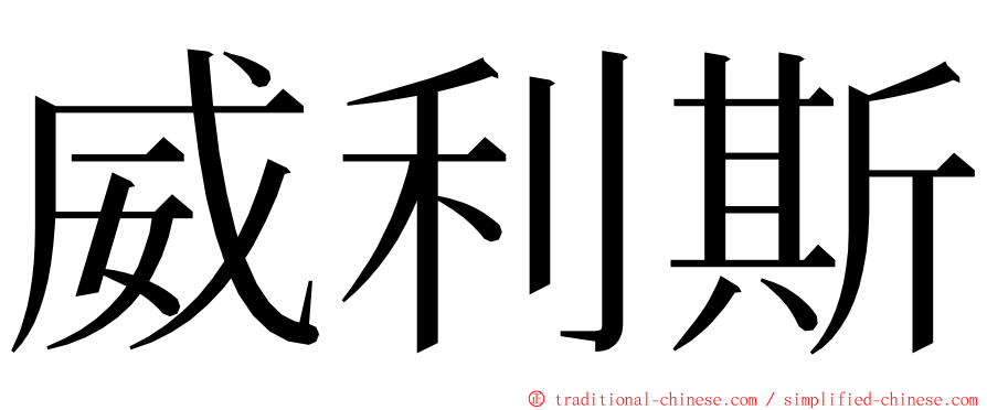 威利斯 ming font