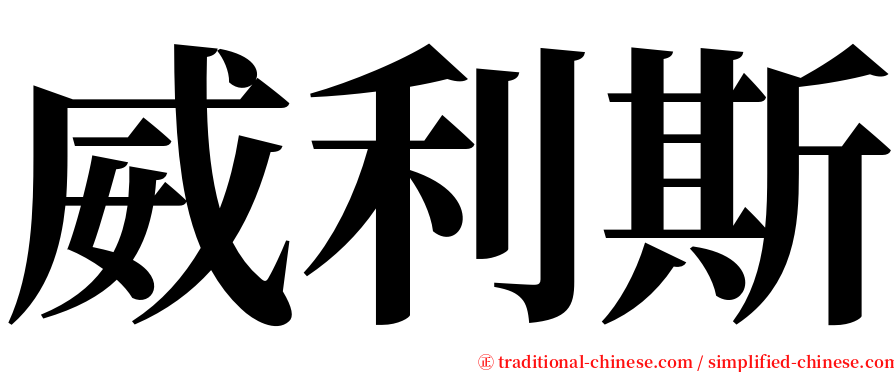 威利斯 serif font