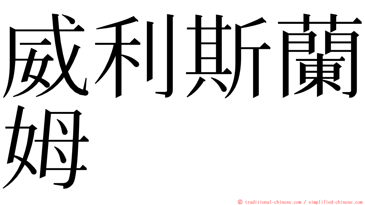 威利斯蘭姆 ming font