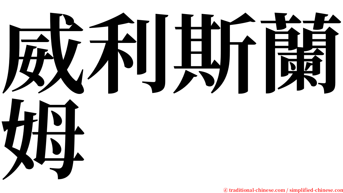 威利斯蘭姆 serif font