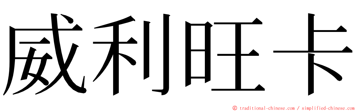 威利旺卡 ming font