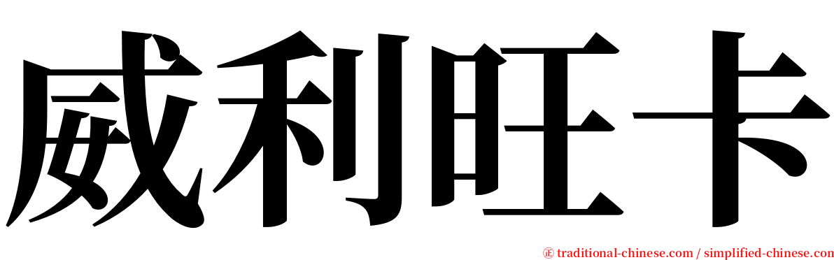 威利旺卡 serif font