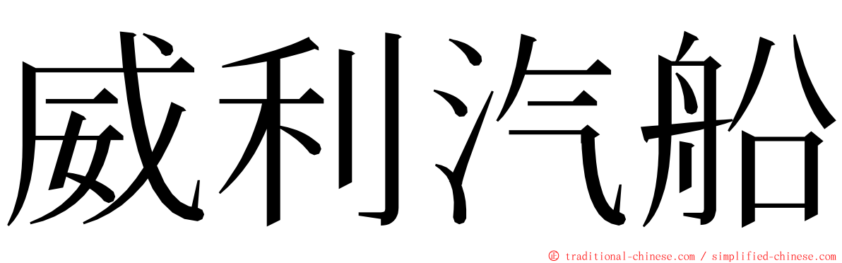 威利汽船 ming font