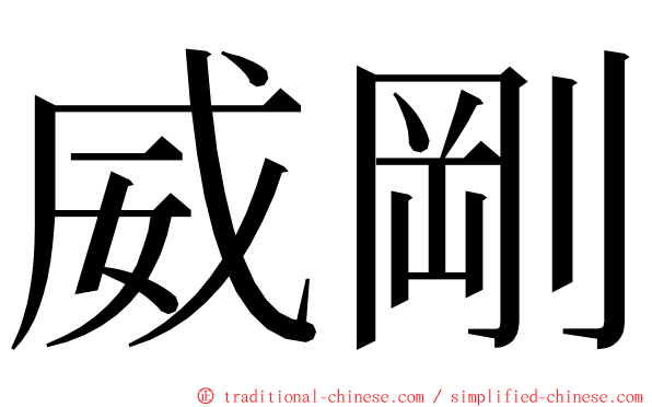 威剛 ming font